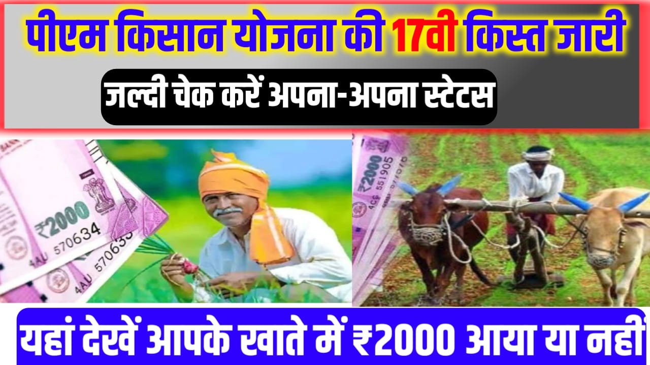 Pm Kisan Samman Nidhi Yojana 17th Kist