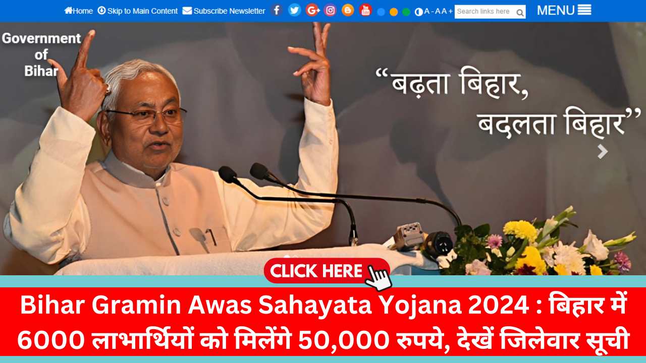 Bihar Gramin Awas Sahayata Yojana 2024 : बिहार में 6000 लाभार्थियों को मिलेंगे 50,000 रुपये, देखें जिलेवार सूची