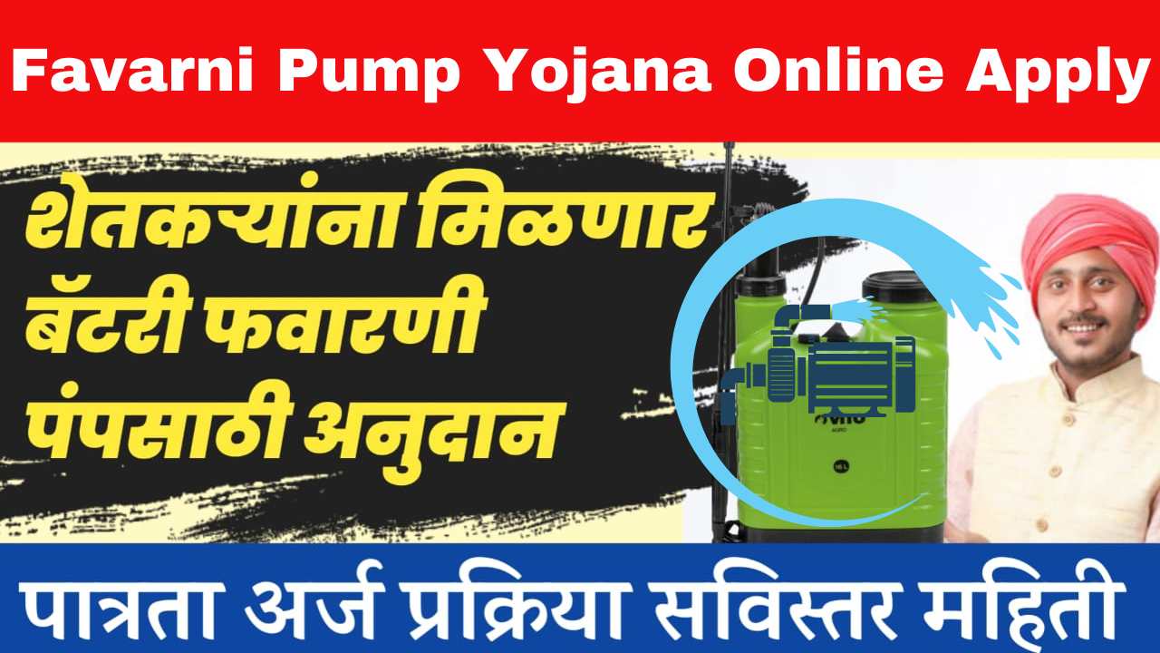 Favarni Pump Yojana Online Apply