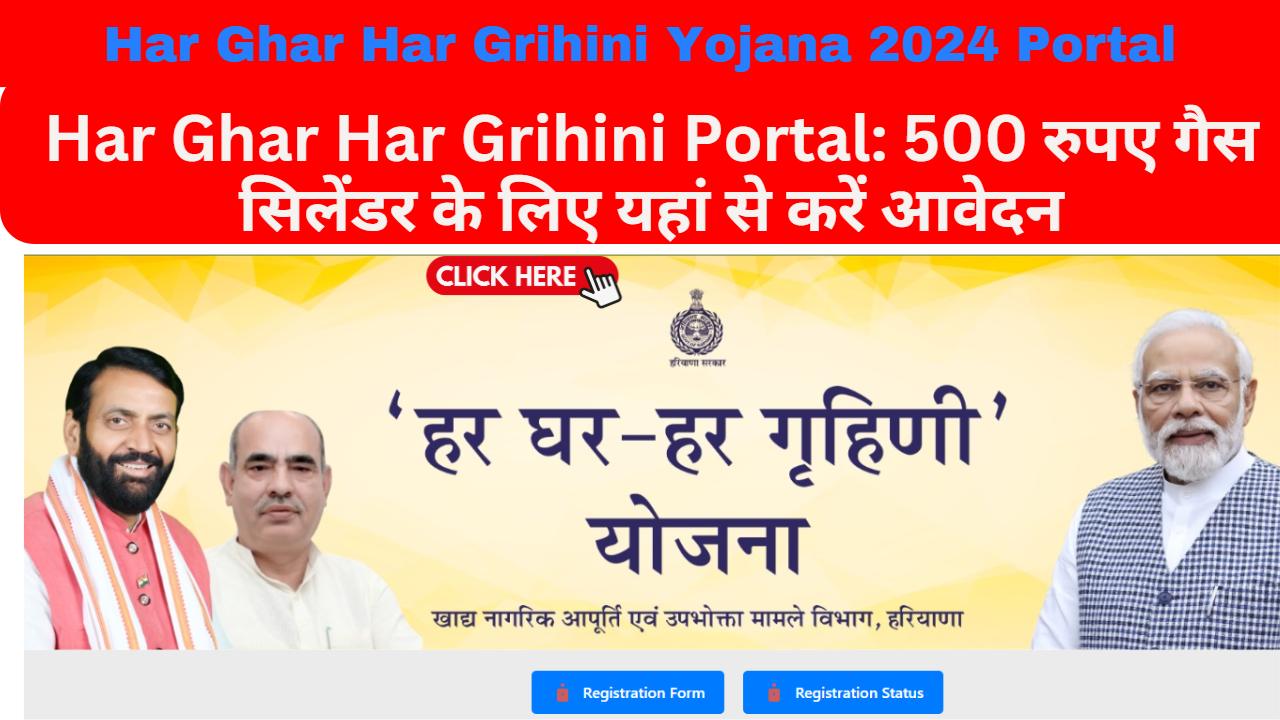 Har Ghar Har Grihini Yojana 2024 Portal