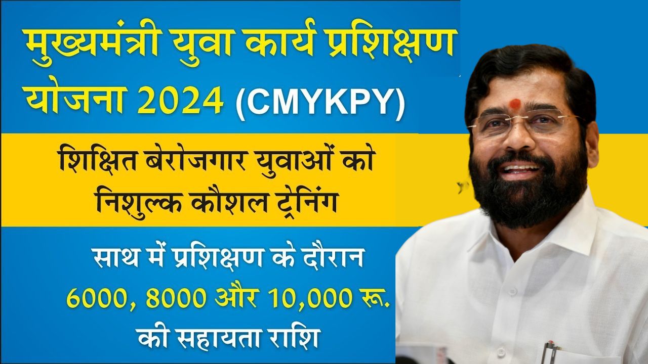 Mukhyamantri Yuva Karya Prashikshan Yojana