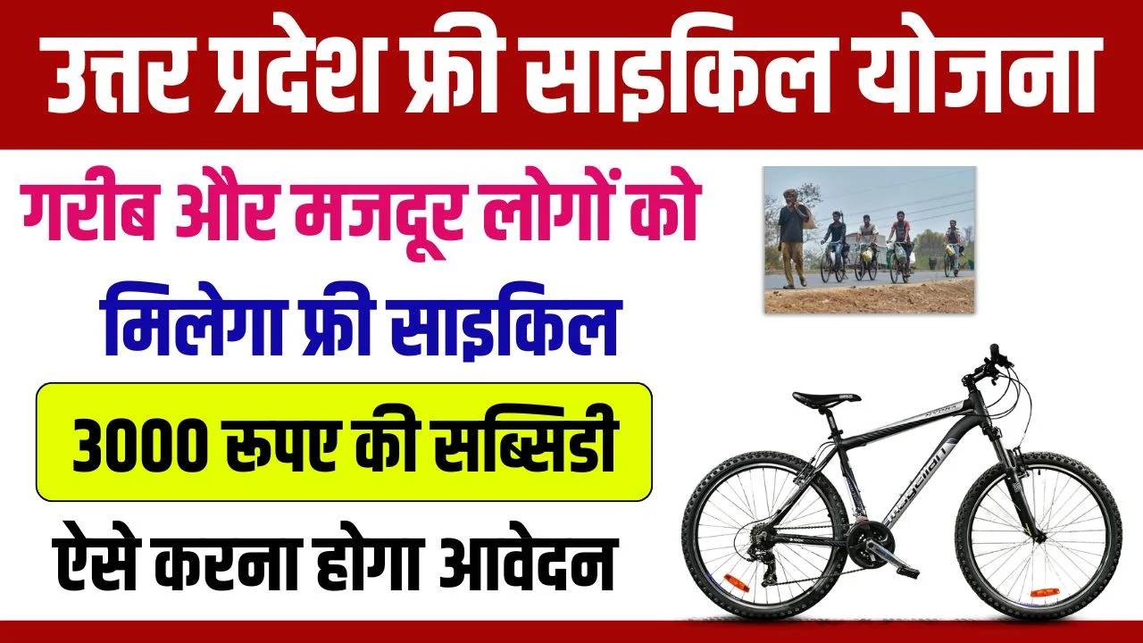 UP Free Cycle Yojana