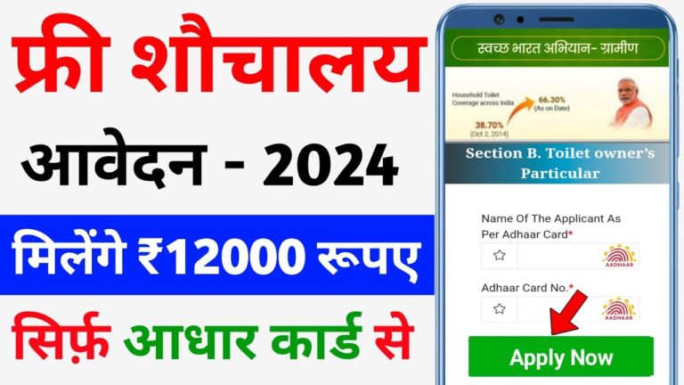 Free Sauchalay Yojana Registration 2024