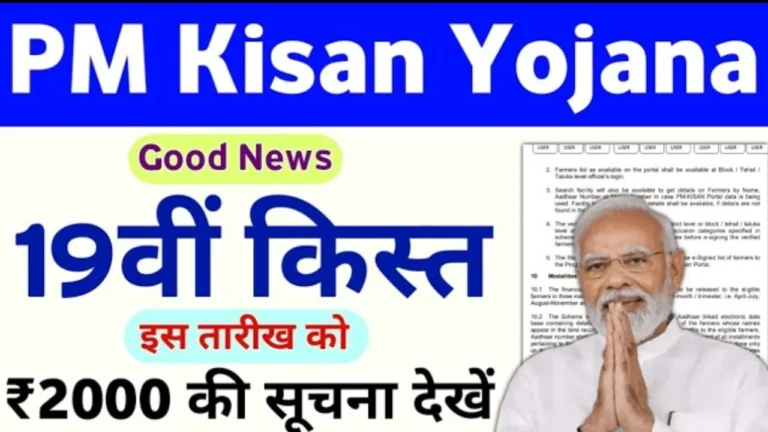 PM Kisan 19th installment Date Fixed