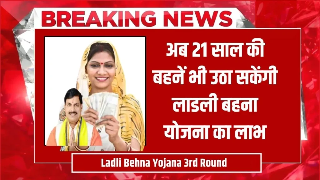 Ladli Behna Yojana 3rd Round