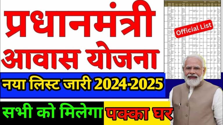 pm awas yojana final list 2024 2025